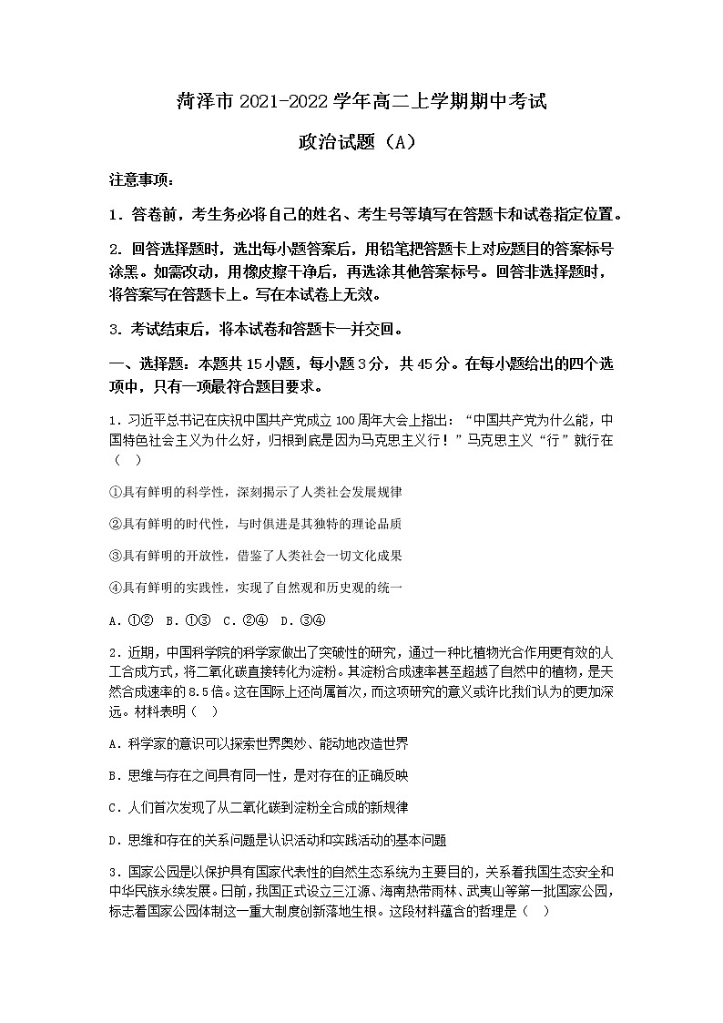 山东省菏泽市2021-2022学年高二上学期期中考试政治试卷(A)含答案01
