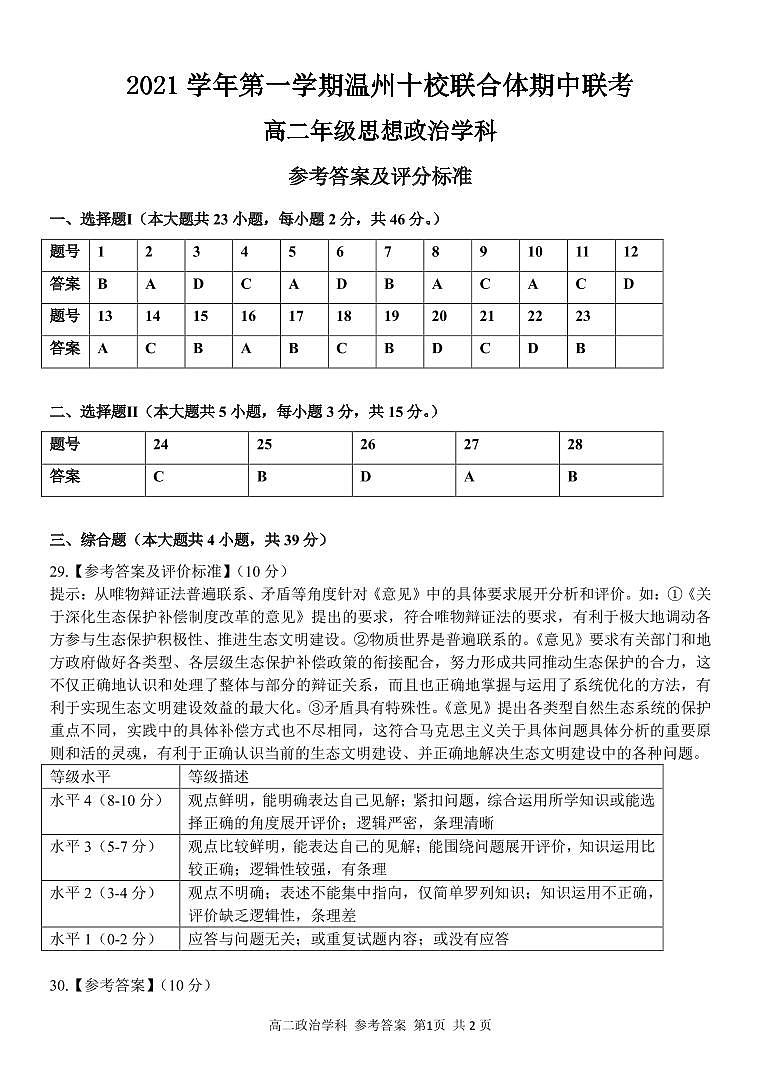 浙江省温州十校联合体2021-2022学年高二上学期期中考试政治试题扫描版含答案01