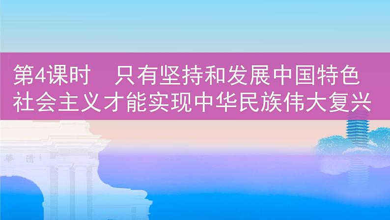 第4课时 只有坚持和发展中国特色社会主义才能实现中华民族伟大复兴课件PPT01