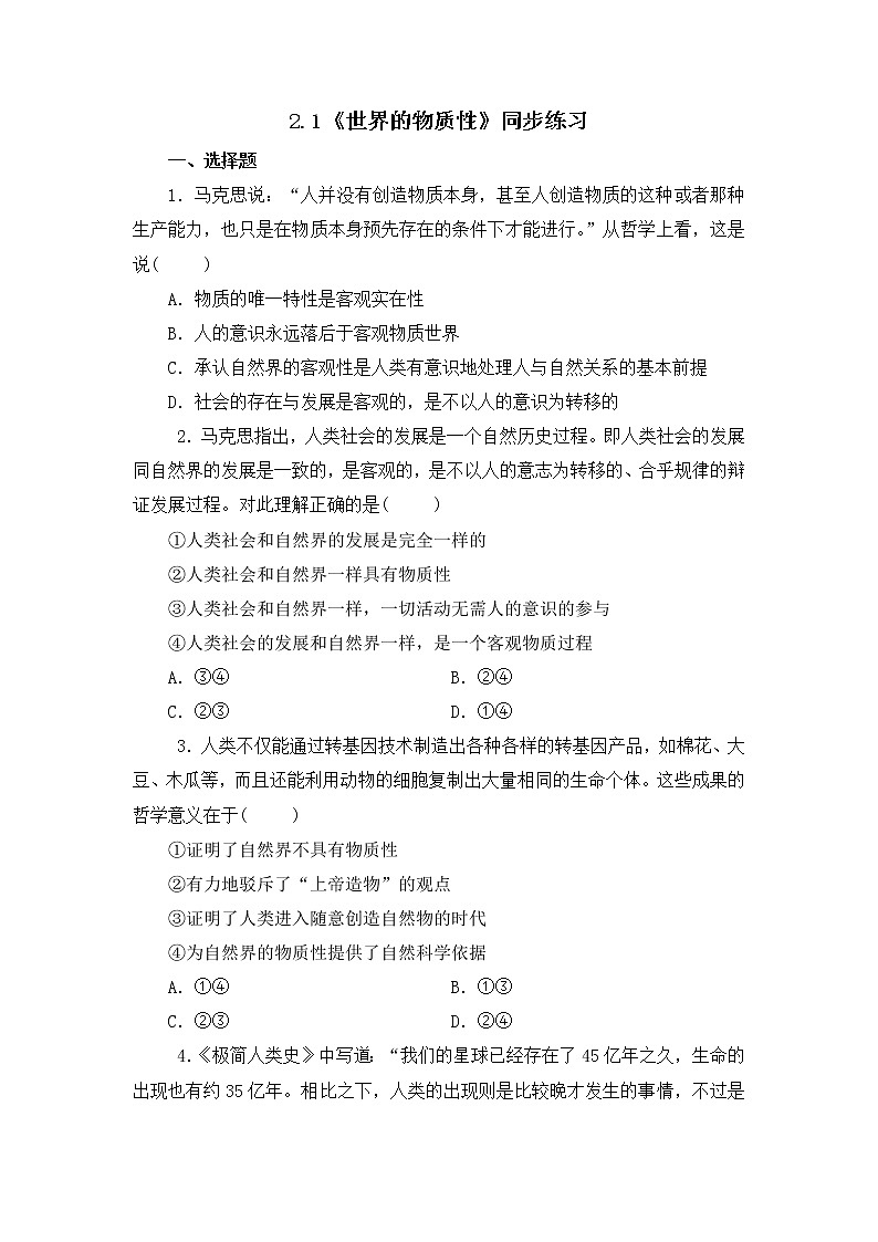 2.1《世界的物质性》(课件+教案+同步练习)01