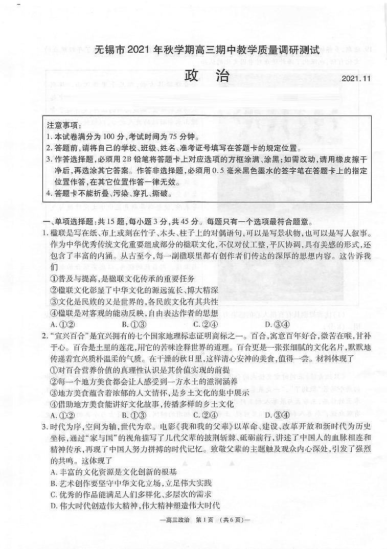 江苏省无锡市2022届高三上学期期中教学质量调研测试政治试题扫描版含答案第1页