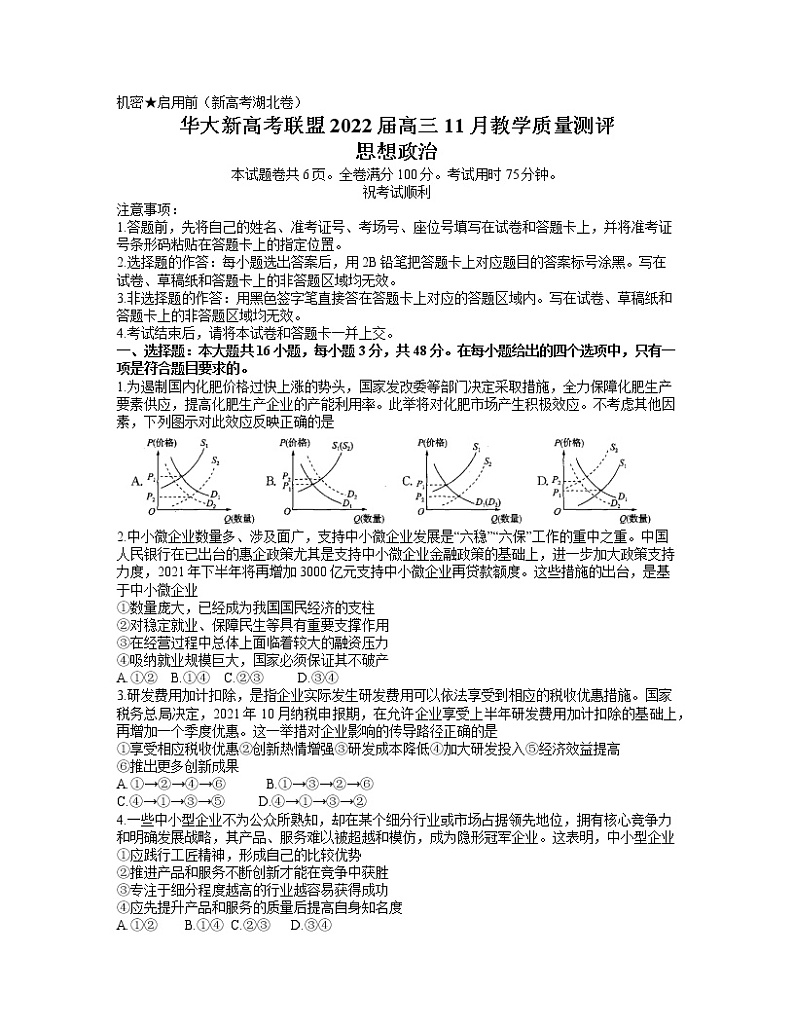 湖北省华大新高考联盟2021-2022学年高三上学期11月联考政治试题word第1页