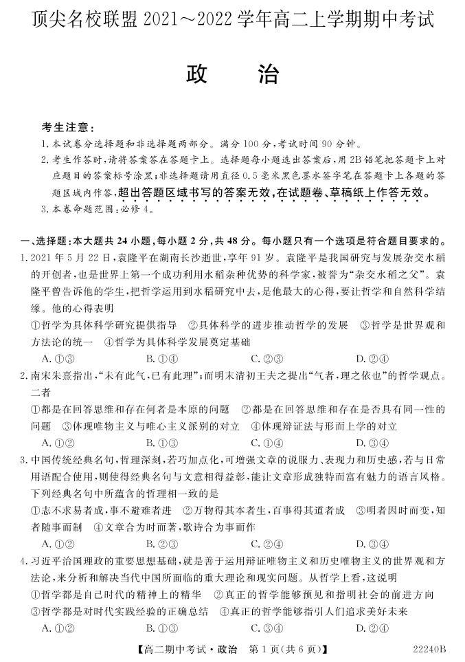 河南省顶尖名校联盟2021-2022学年高二上学期期中联考政治试题含答案03