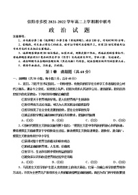 河南省信阳市多校2021-2022学年高二上学期期中联考政治试题含答案
