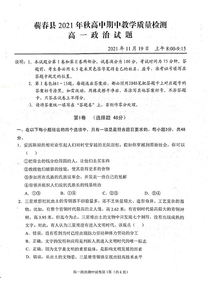 湖北省黄冈市蕲春县2021-2022学年高一上学期期中考试政治试卷扫描版含答案01