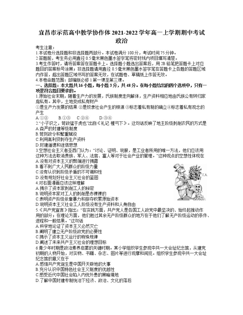 湖北省宜昌市示范高中教学协作体2021-2022学年高一上学期期中考试政治试题含答案01