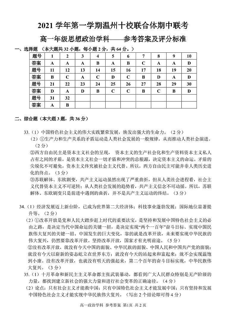 浙江省温州十校联合体2021-2022学年高一上学期期中考试政治试题扫描版含答案01