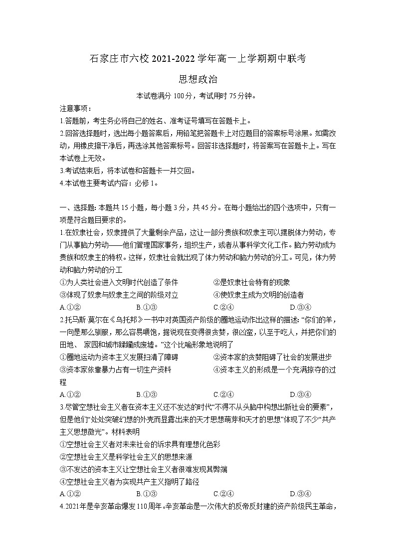 河北省石家庄市六校2021-2022学年高一上学期期中联考政治试题含答案第1页