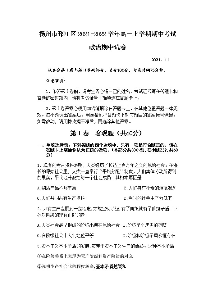 江苏省扬州市邗江区2021-2022学年高一上学期期中考试政治试题(含答案)01