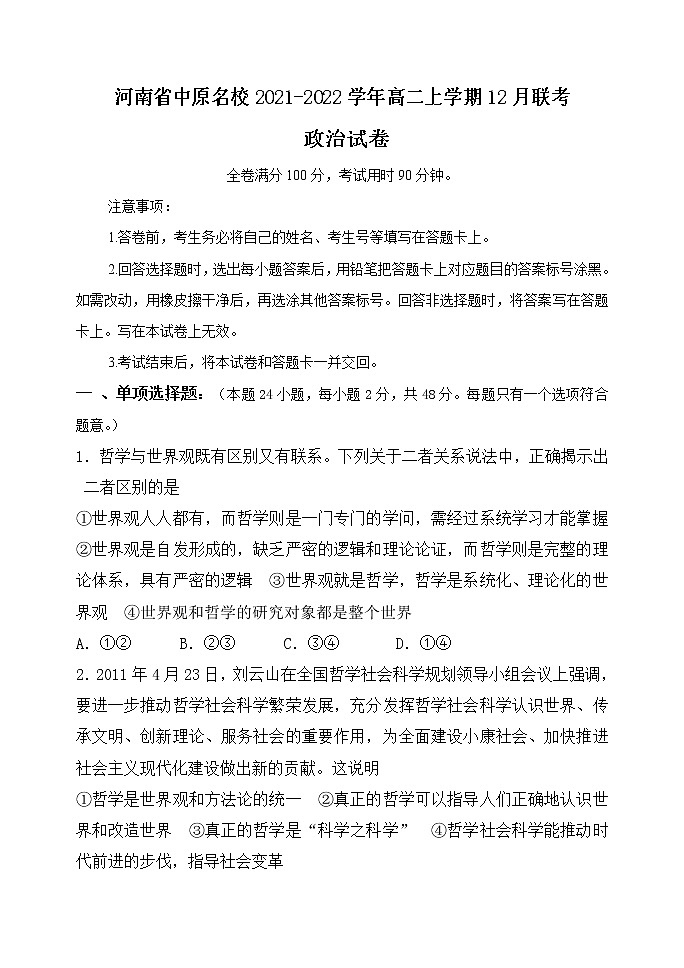河南省中原名校2021-2022学年高二上学期12月联考政治试题含答案第1页