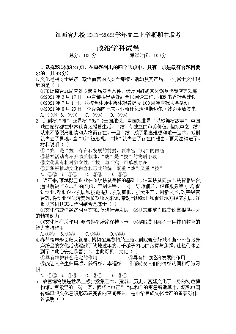江西省九校2021-2022学年高二上学期期中联考政治试题含答案第1页