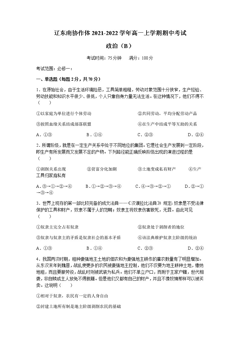 辽宁省辽东南协作体2021-2022学年高一上学期期中考试政治试题含答案第1页