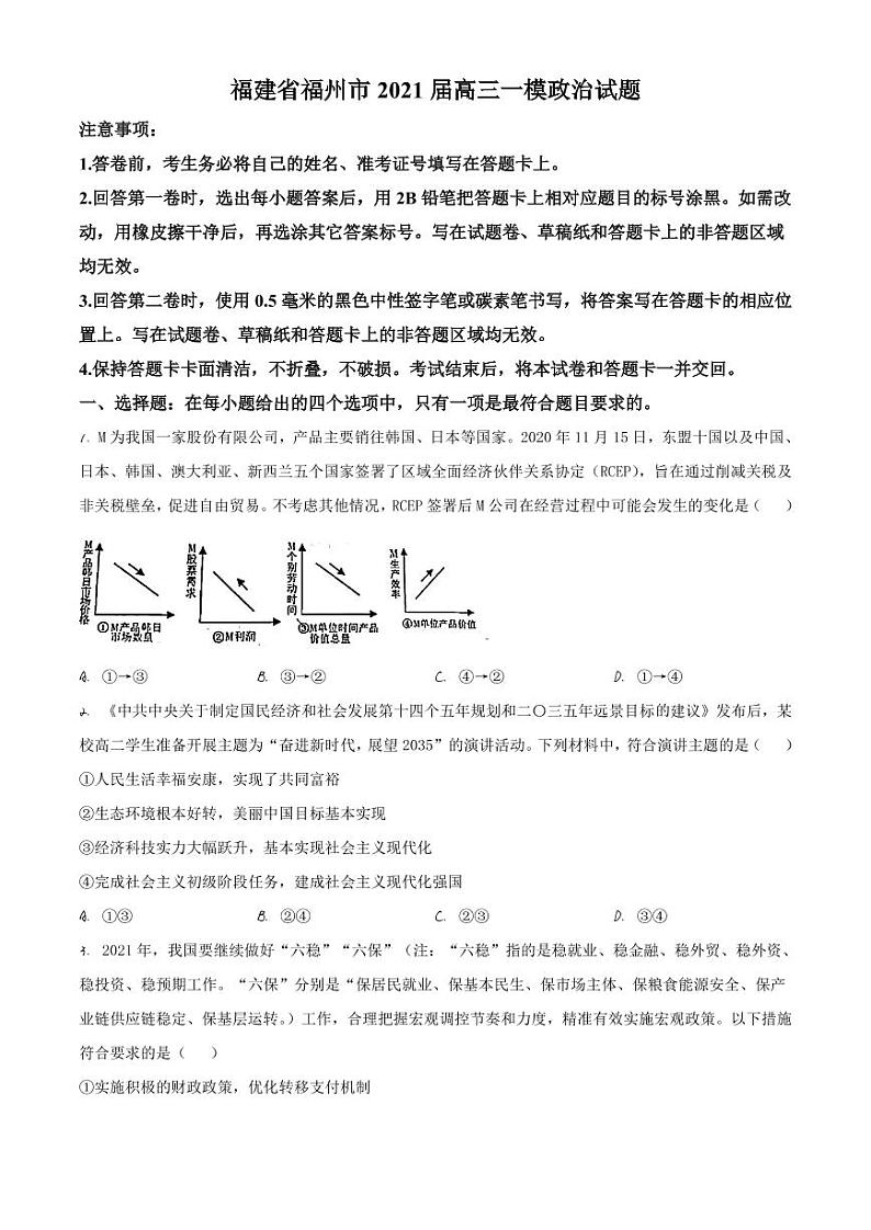 福建省福州市2021届高三一模政治试题(含答案)01