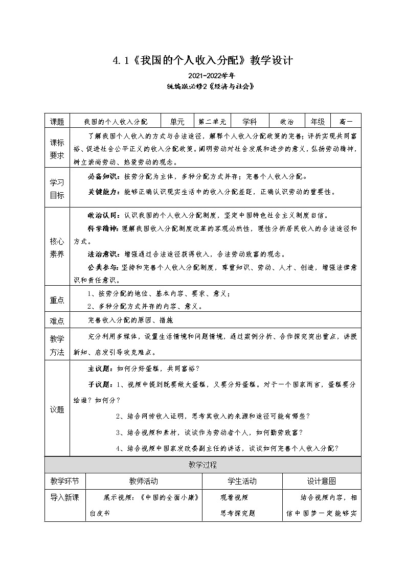 4.1《我國的個人收入分配》教學設計（2021-2022學年高中政治統(tǒng)編版必修2經濟與社會）第1頁