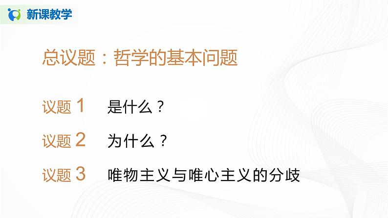 1.2《哲学的基本问题》(课件+教案+同步练习)05