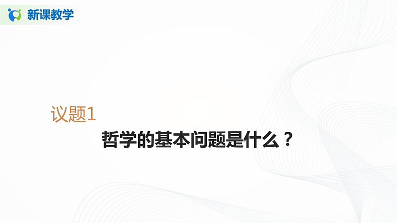 1.2《哲学的基本问题》(课件+教案+同步练习)06