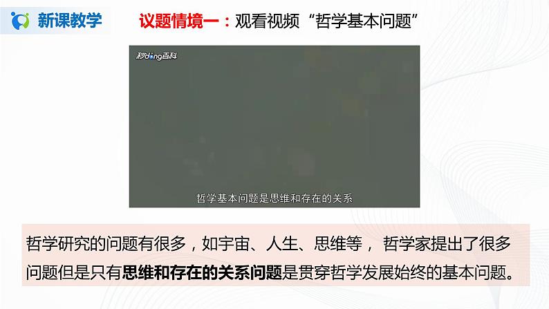 1.2《哲学的基本问题》(课件+教案+同步练习)07