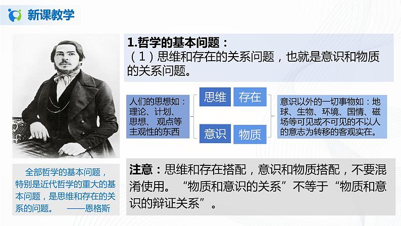 1.2《哲学的基本问题》(课件+教案+同步练习)08