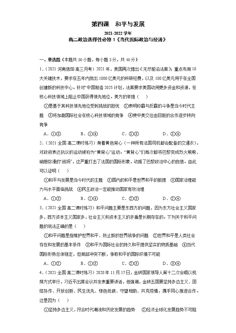 第四課和平與發(fā)展（課課練）2021-2022學(xué)年高二政治（統(tǒng)編版選擇性必修1）（學(xué)生版）第1頁(yè)