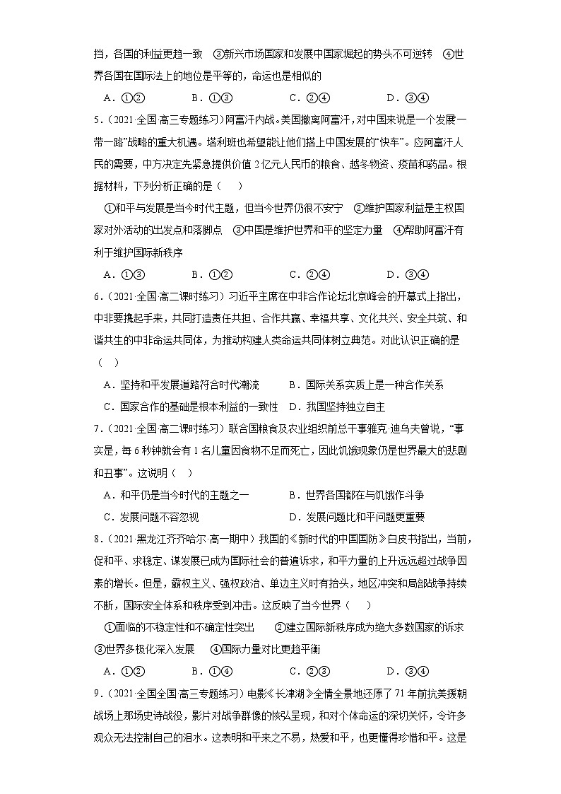 第四課和平與發(fā)展（課課練）2021-2022學(xué)年高二政治（統(tǒng)編版選擇性必修1）（學(xué)生版）第2頁(yè)