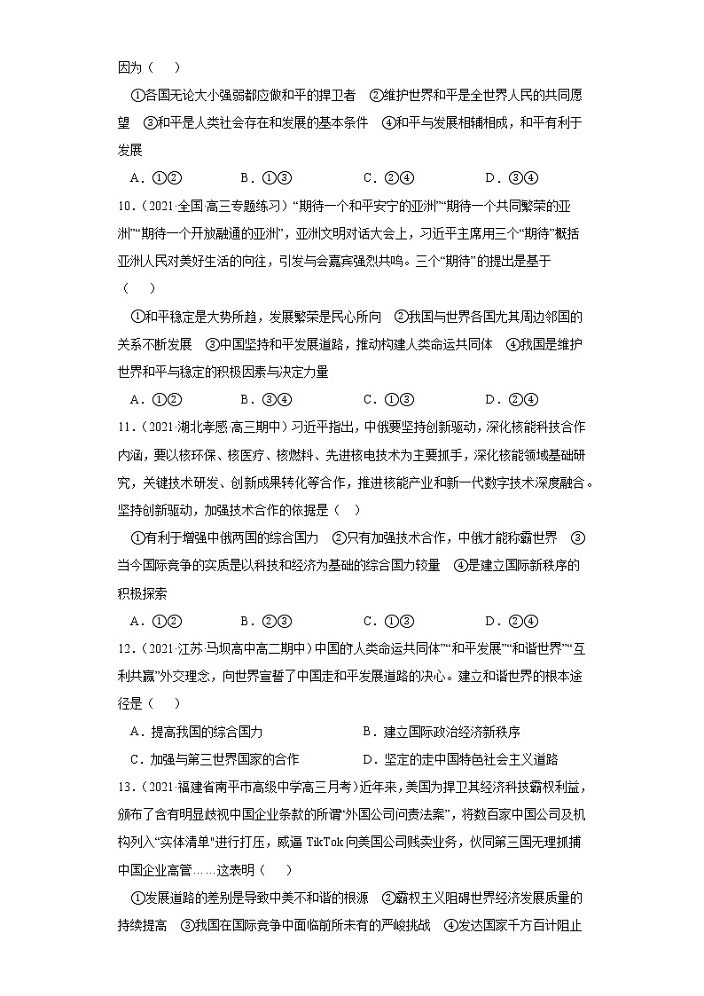 第四課和平與發(fā)展（課課練）2021-2022學(xué)年高二政治（統(tǒng)編版選擇性必修1）（學(xué)生版）第3頁(yè)