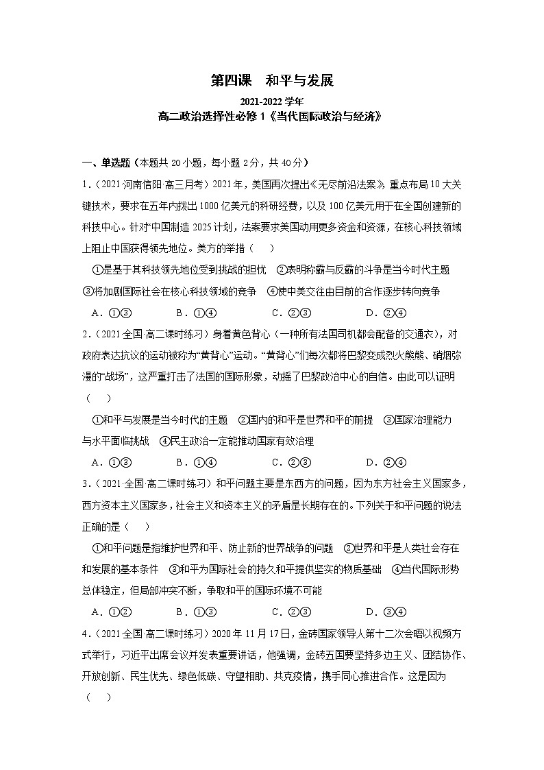 第四課和平與發(fā)展（課課練）2021-2022學(xué)年高二政治（統(tǒng)編版選擇性必修1）（解析版）第1頁(yè)