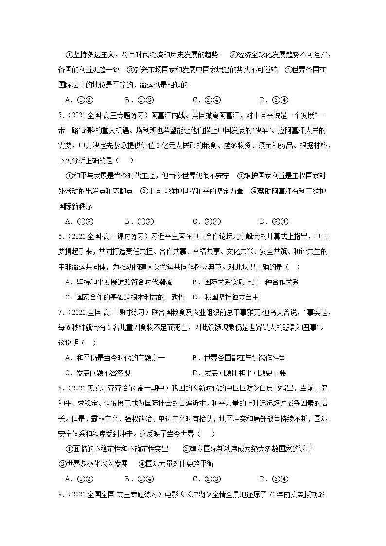 第四課和平與發(fā)展（課課練）2021-2022學(xué)年高二政治（統(tǒng)編版選擇性必修1）（解析版）第2頁(yè)