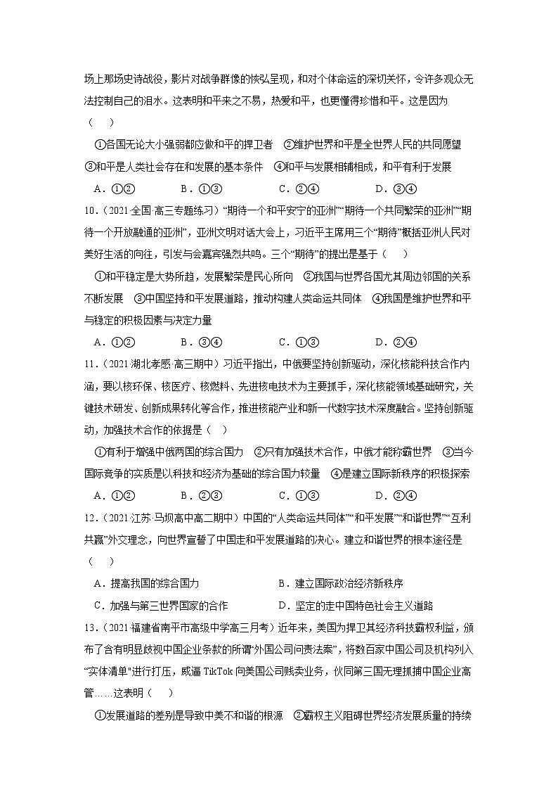 第四課和平與發(fā)展（課課練）2021-2022學(xué)年高二政治（統(tǒng)編版選擇性必修1）（解析版）第3頁(yè)