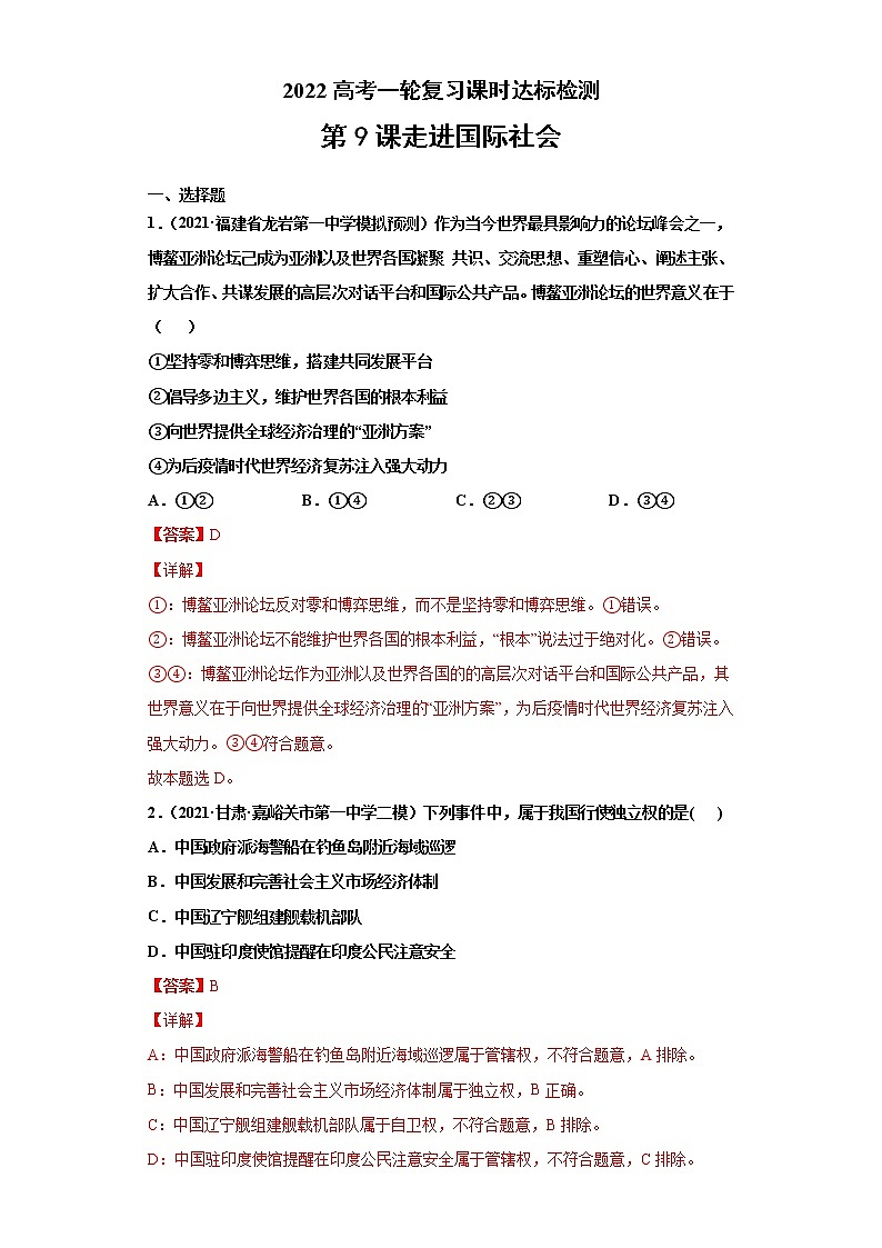 第9課 走進(jìn)國際社會(huì)(詳解版)(2022高考一輪復(fù)習(xí)課時(shí)達(dá)標(biāo)檢測)第1頁