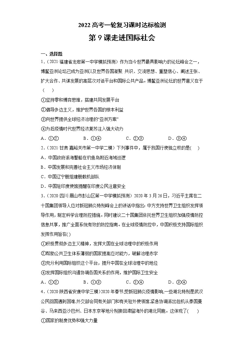 第9課 走進(jìn)國際社會(huì)（學(xué)生版）（2022高考一輪復(fù)習(xí)課時(shí)達(dá)標(biāo)檢測）第1頁