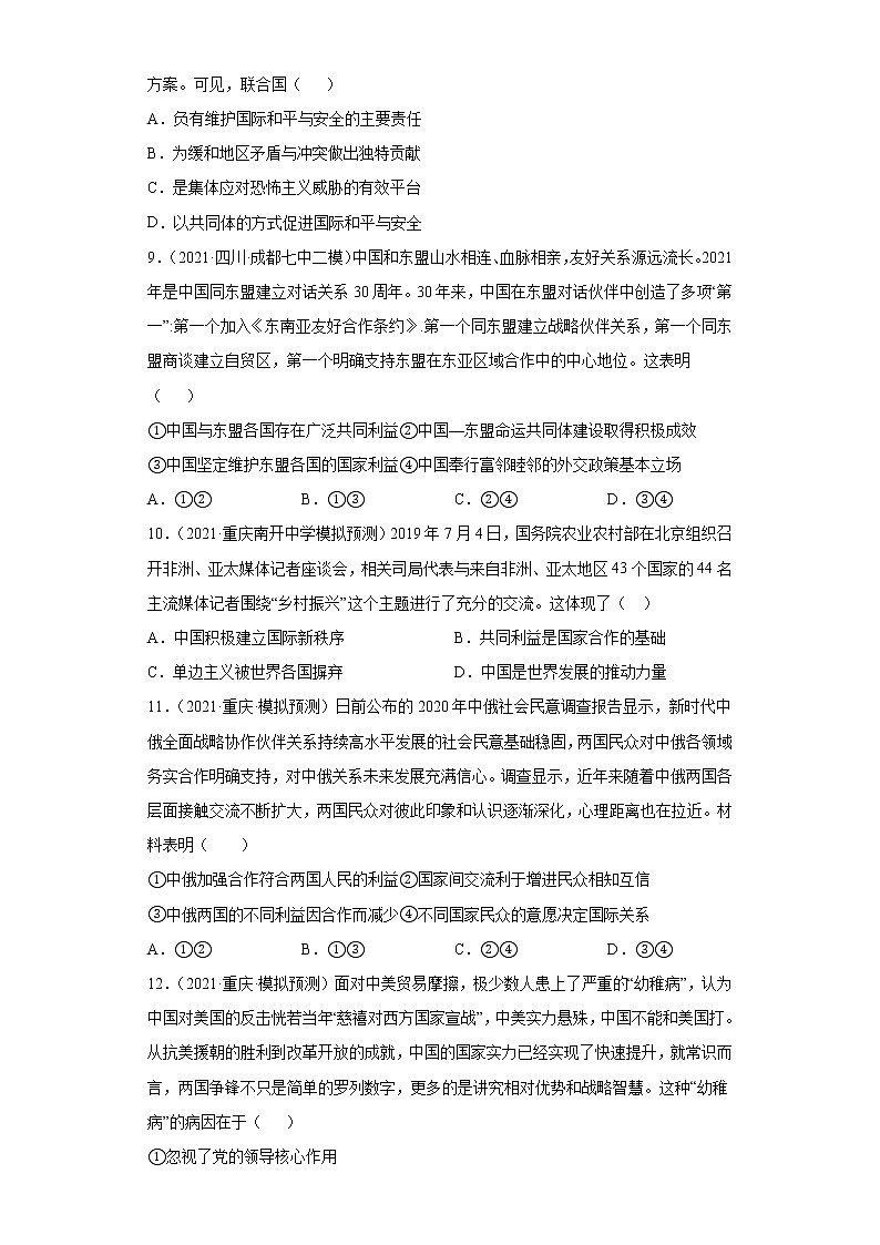 第9課 走進(jìn)國際社會(huì)(學(xué)生版)(2022高考一輪復(fù)習(xí)課時(shí)達(dá)標(biāo)檢測)第3頁