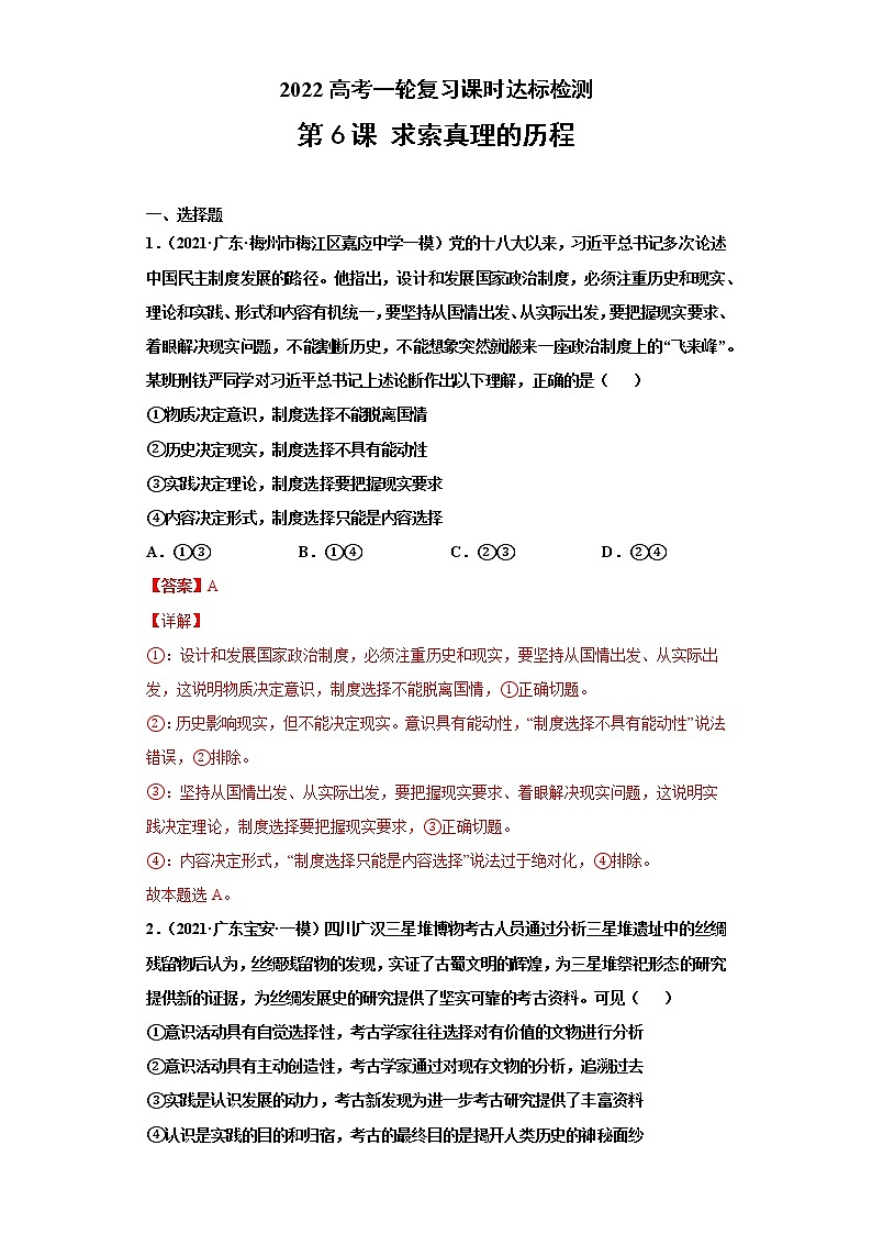 第6課 求索真理的歷程（詳解版）（2022高考一輪復(fù)習(xí)課時(shí)達(dá)標(biāo)檢測）第1頁