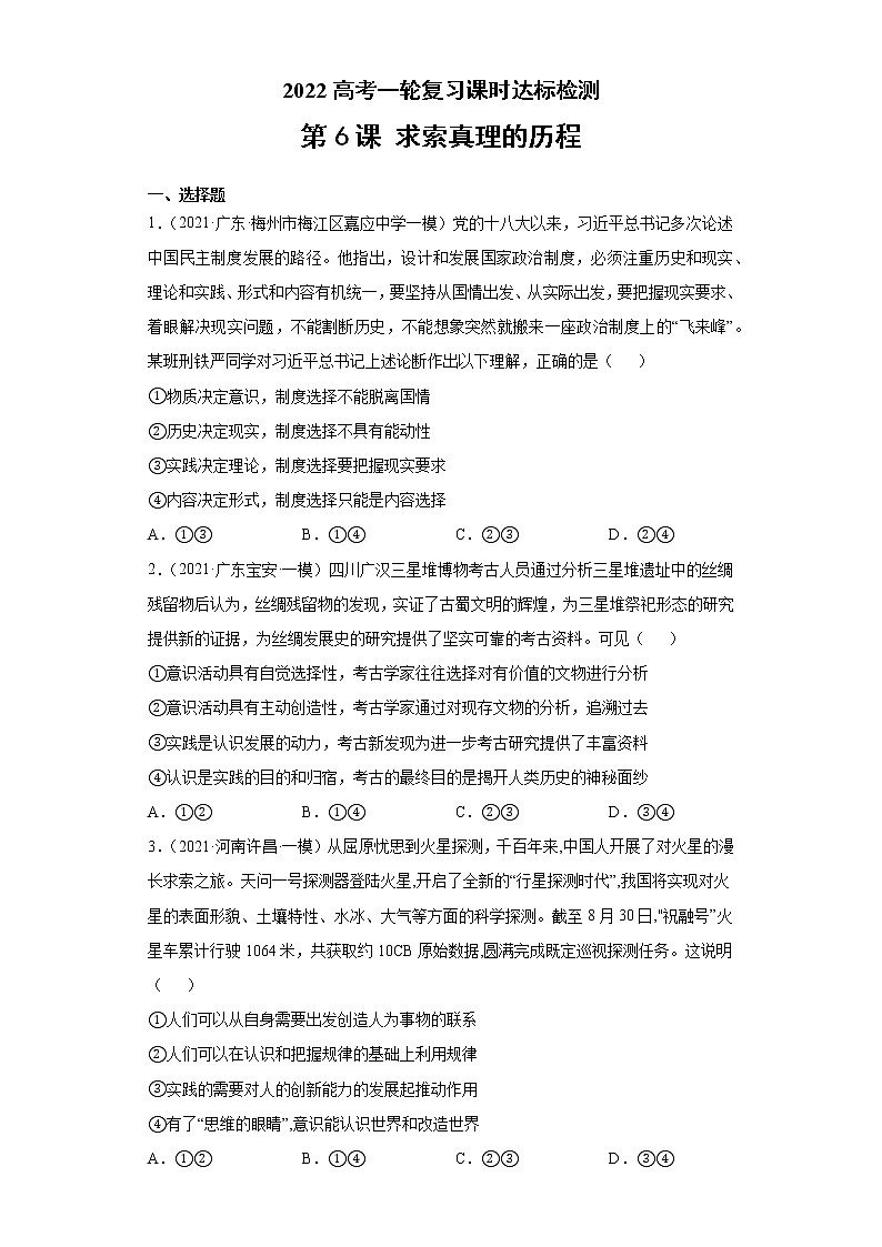 第6課 求索真理的歷程（學(xué)生版）（2022高考一輪復(fù)習(xí)課時(shí)達(dá)標(biāo)檢測）第1頁