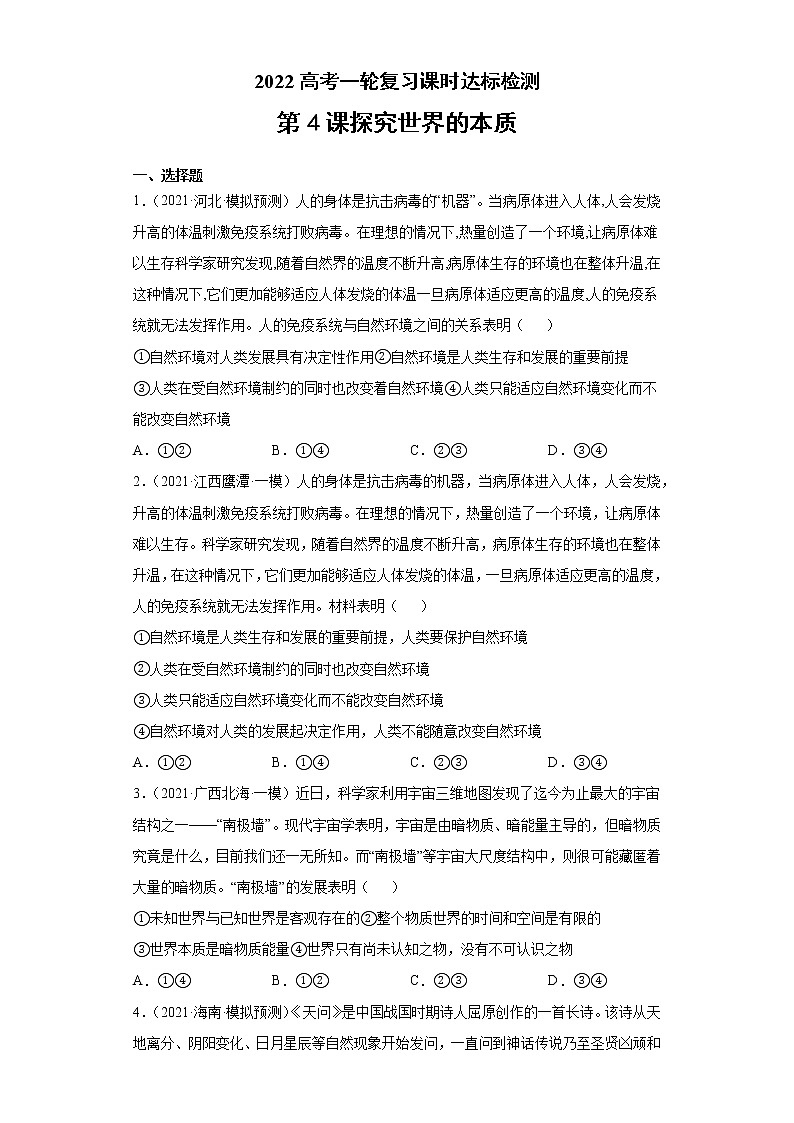 第4課 探究世界的本質(zhì)（學生版）（2022高考一輪復習課時達標檢測）第1頁