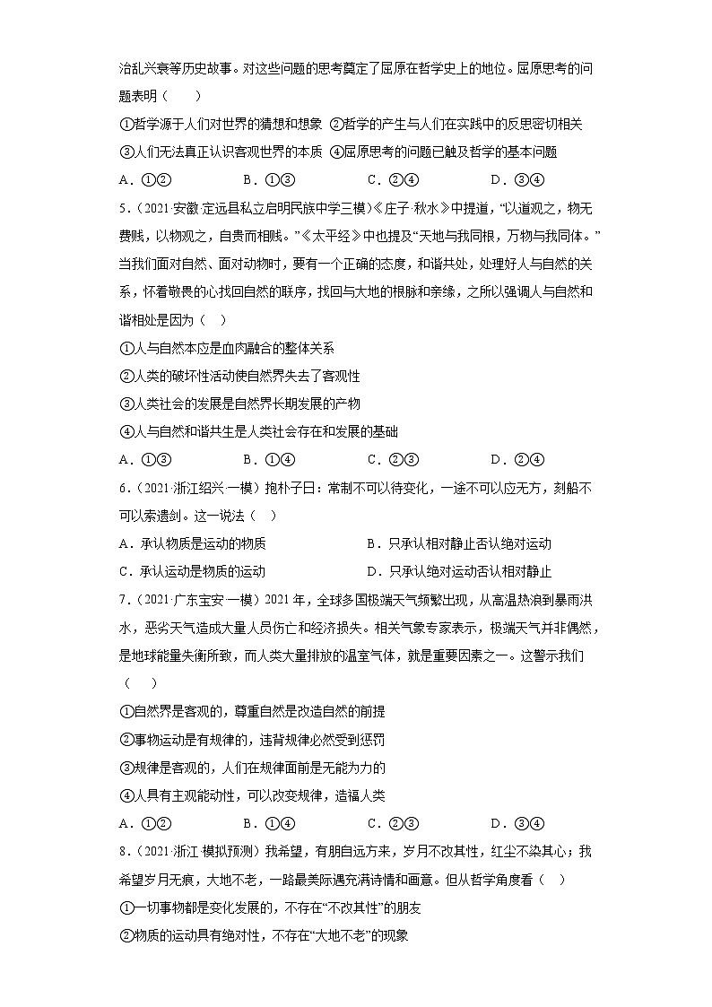 第4課 探究世界的本質(zhì)（學生版）（2022高考一輪復習課時達標檢測）第2頁