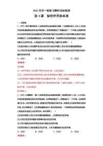 第4課 探究世界的本質(zhì)（2022高考一輪復(fù)習(xí)課時(shí)達(dá)標(biāo)檢測(cè)）