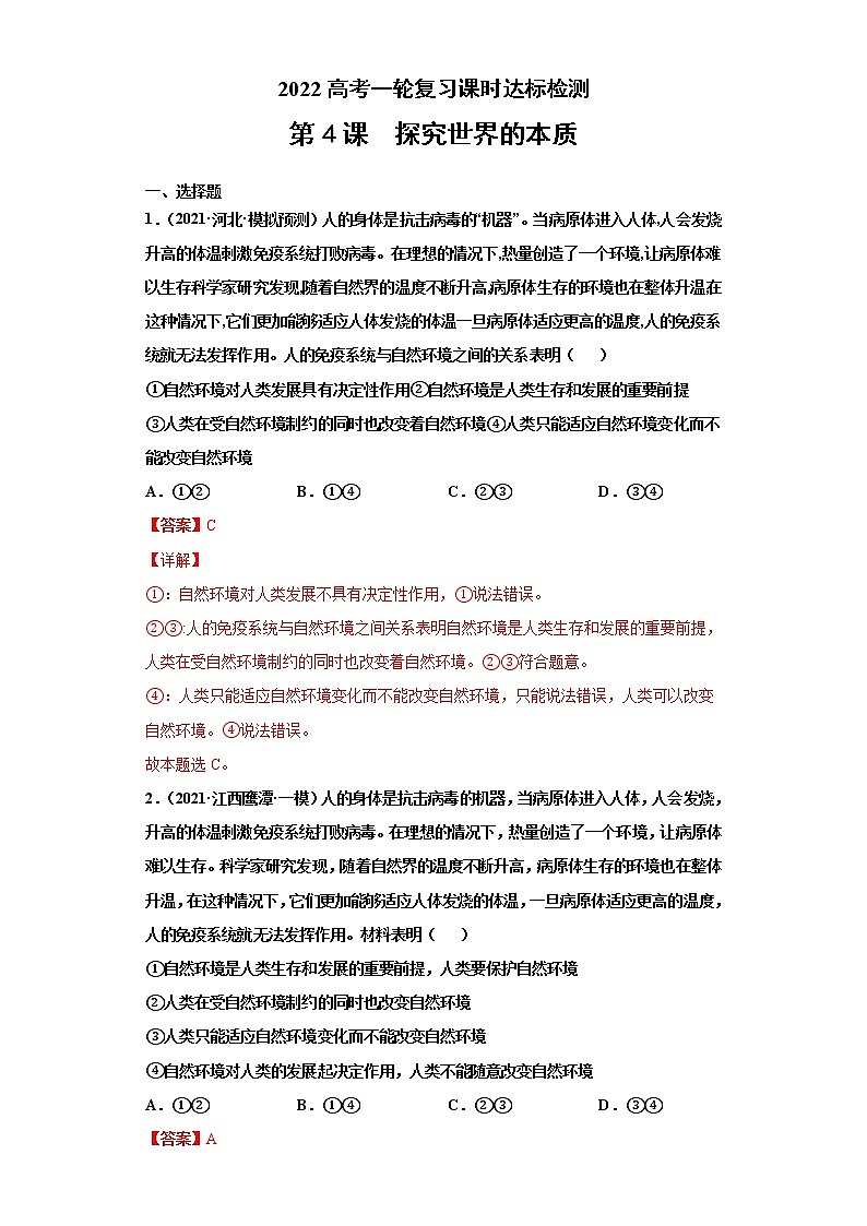 第4課 探究世界的本質(zhì)（詳解版）（2022高考一輪復習課時達標檢測）第1頁