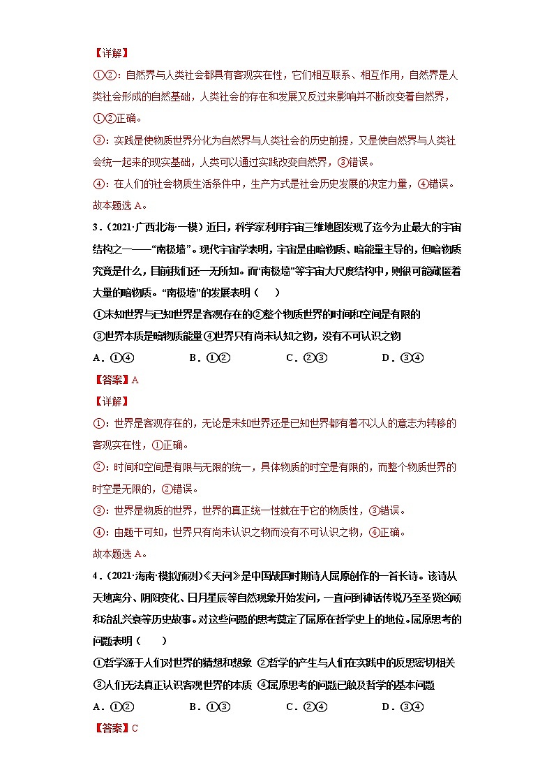第4課 探究世界的本質(zhì)(詳解版)(2022高考一輪復習課時達標檢測)第2頁