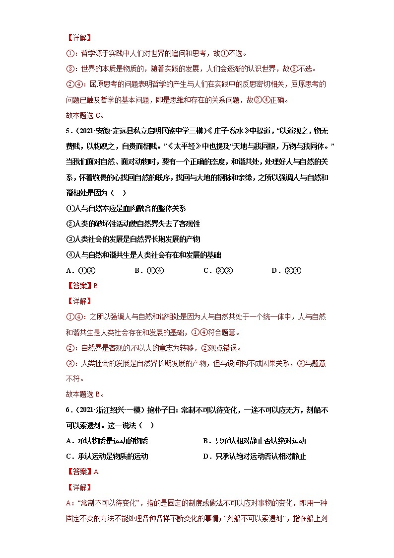 第4課 探究世界的本質(zhì)（詳解版）（2022高考一輪復習課時達標檢測）第3頁