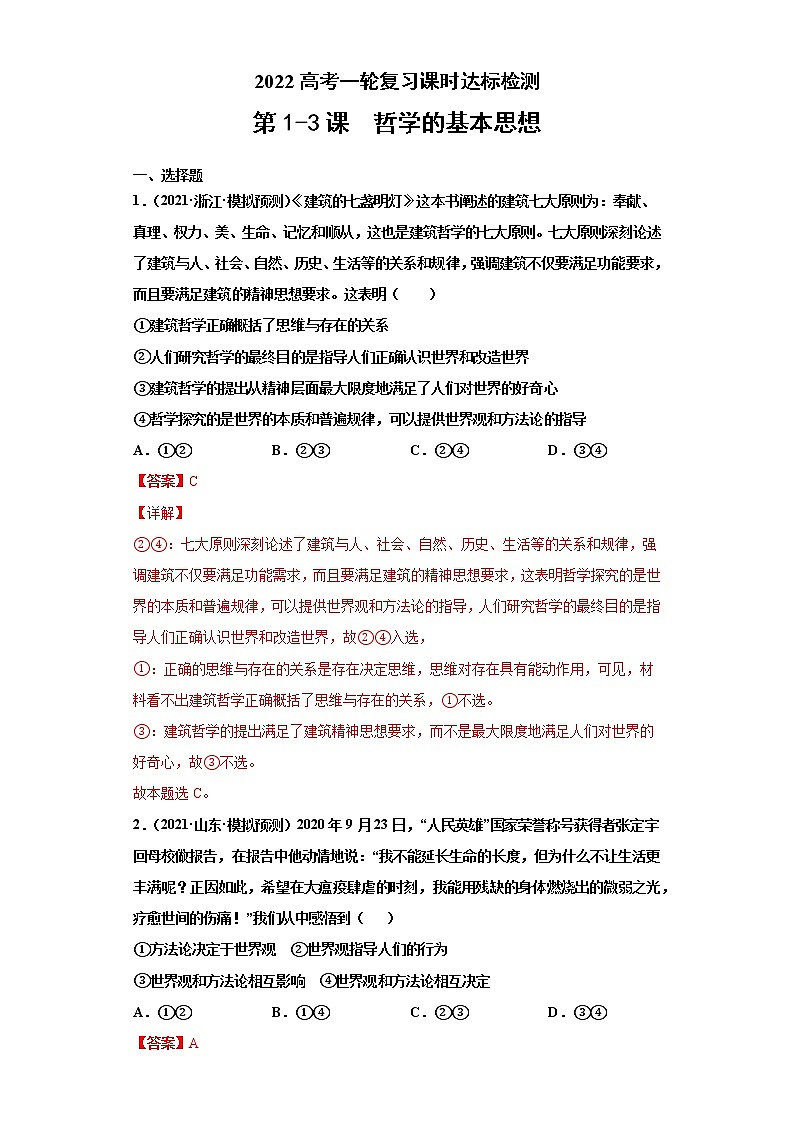 第1-3課 哲學(xué)的基本思想(詳解版)(2022高考一輪復(fù)習(xí)課時達(dá)標(biāo)檢測)第1頁