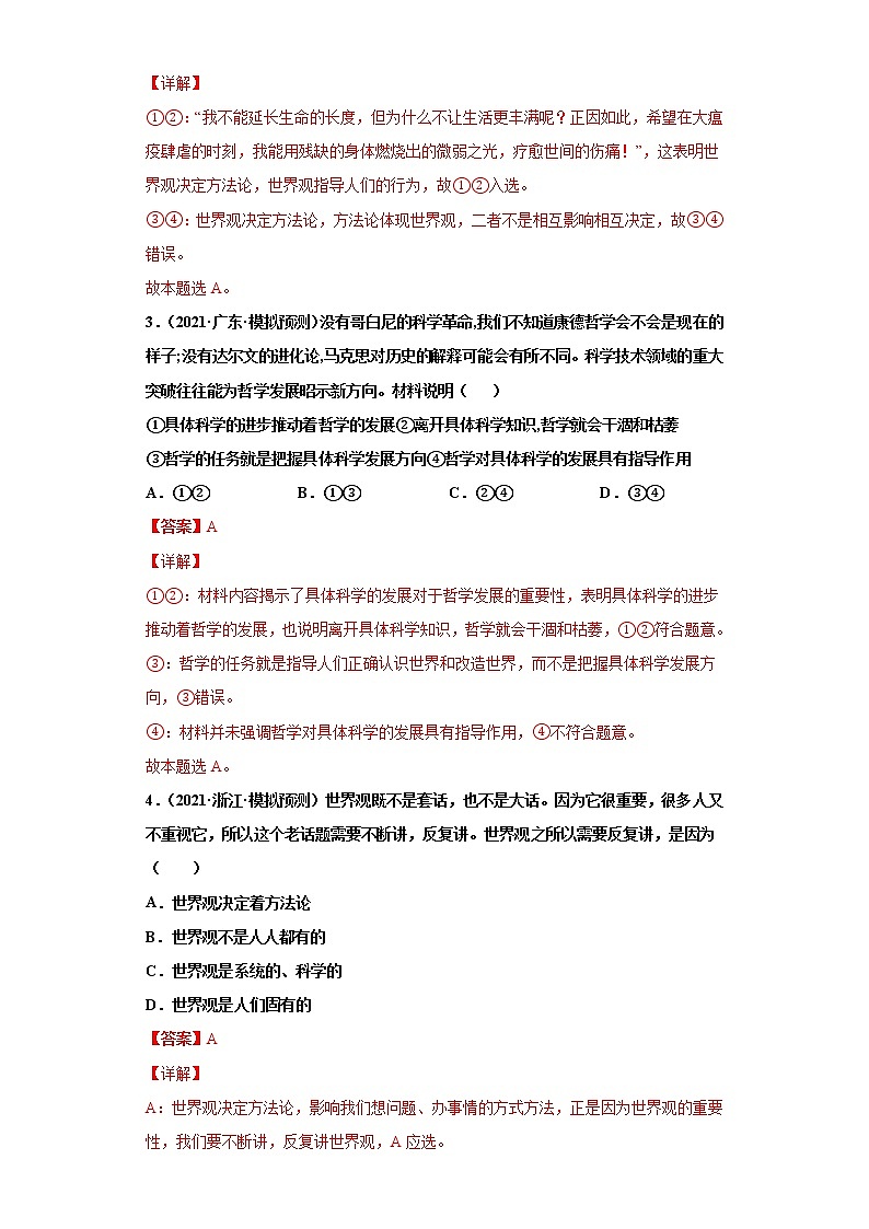 第1-3課 哲學(xué)的基本思想(詳解版)(2022高考一輪復(fù)習(xí)課時達(dá)標(biāo)檢測)第2頁