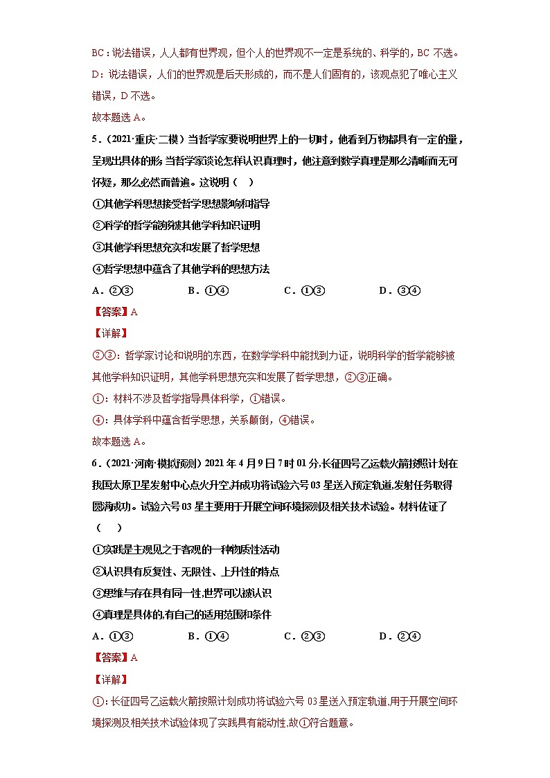 第1-3課 哲學(xué)的基本思想(詳解版)(2022高考一輪復(fù)習(xí)課時達(dá)標(biāo)檢測)第3頁