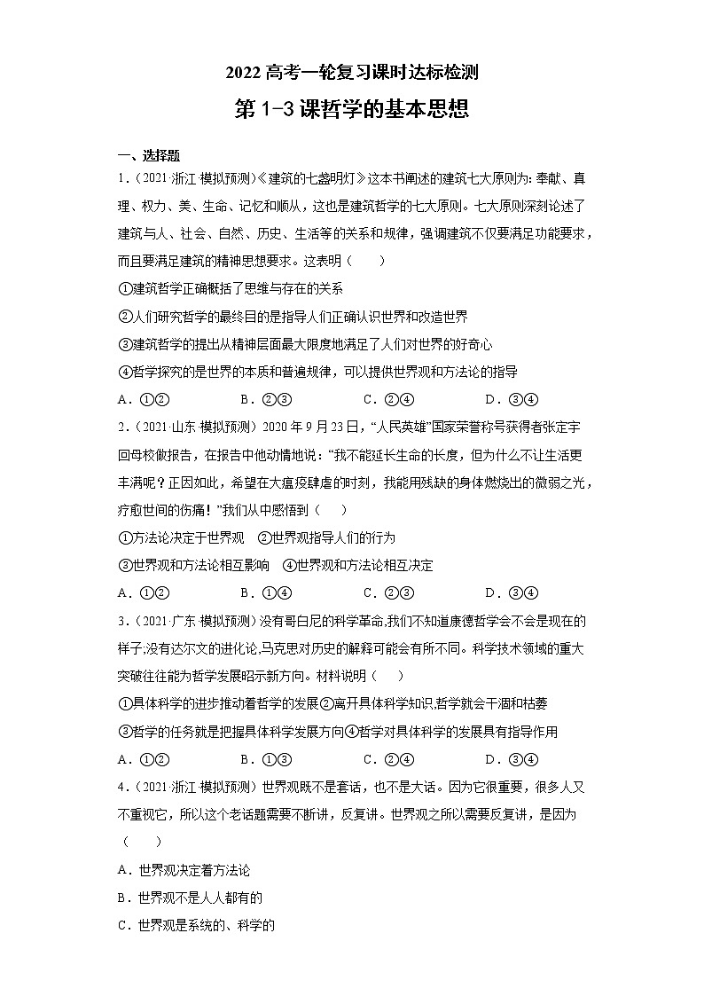 第1-3課 哲學(xué)的基本思想(學(xué)生版)(2022高考一輪復(fù)習(xí)課時達(dá)標(biāo)檢測)第1頁