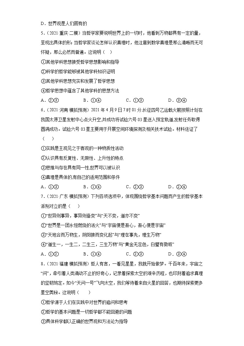 第1-3課 哲學(xué)的基本思想(學(xué)生版)(2022高考一輪復(fù)習(xí)課時達(dá)標(biāo)檢測)第2頁