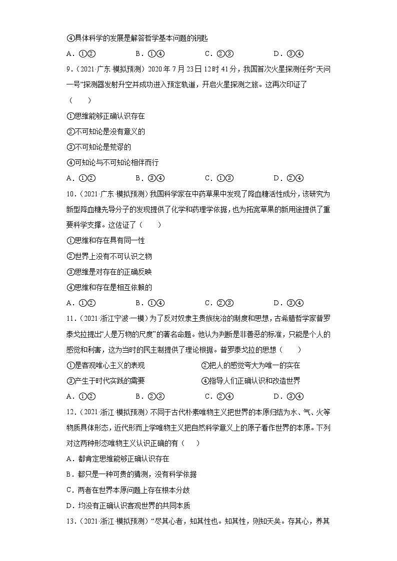 第1-3課 哲學(xué)的基本思想(學(xué)生版)(2022高考一輪復(fù)習(xí)課時達(dá)標(biāo)檢測)第3頁