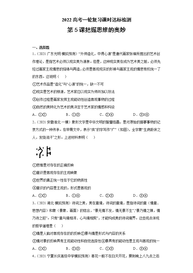 第5課 把握思維的奧妙（學(xué)生版）（2022高考一輪復(fù)習(xí)課時達標(biāo)檢測）第1頁