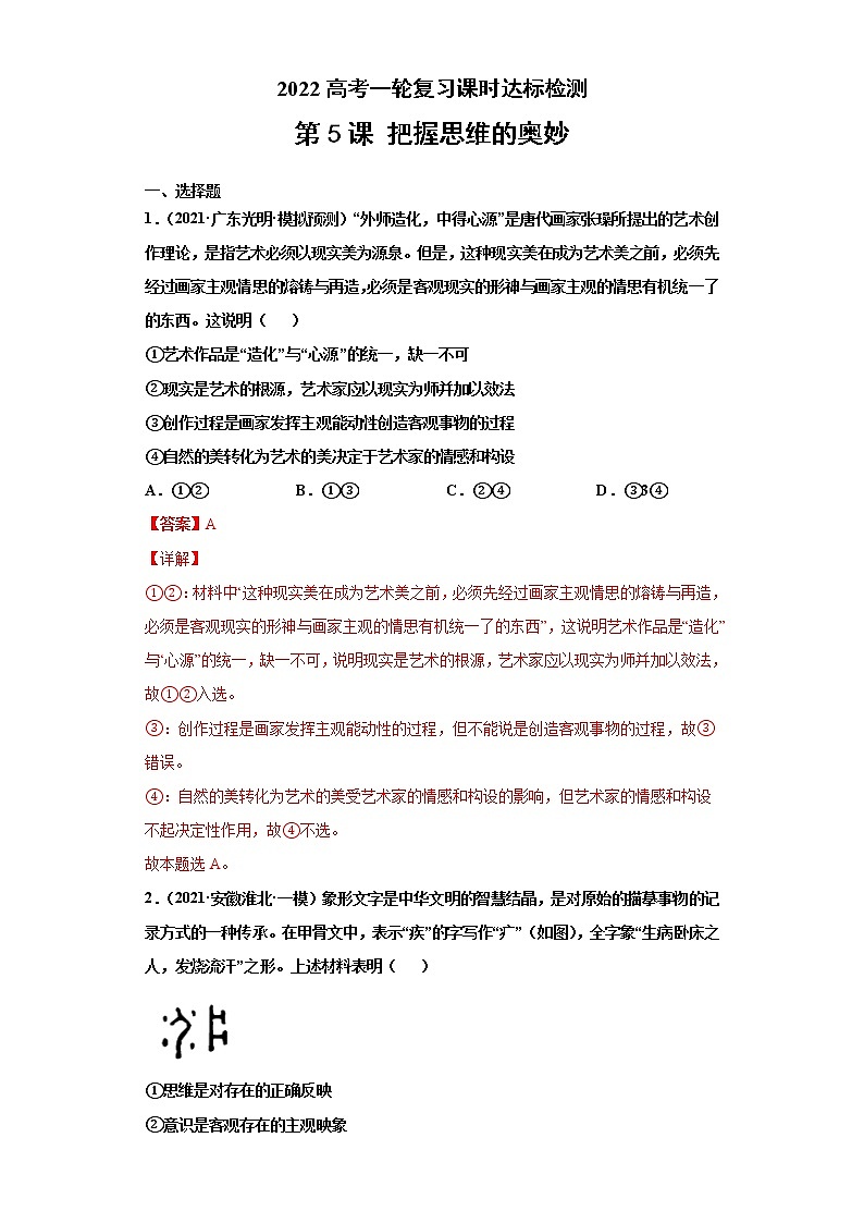 第5課 把握思維的奧妙(詳解版)(2022高考一輪復(fù)習(xí)課時達標(biāo)檢測)第1頁
