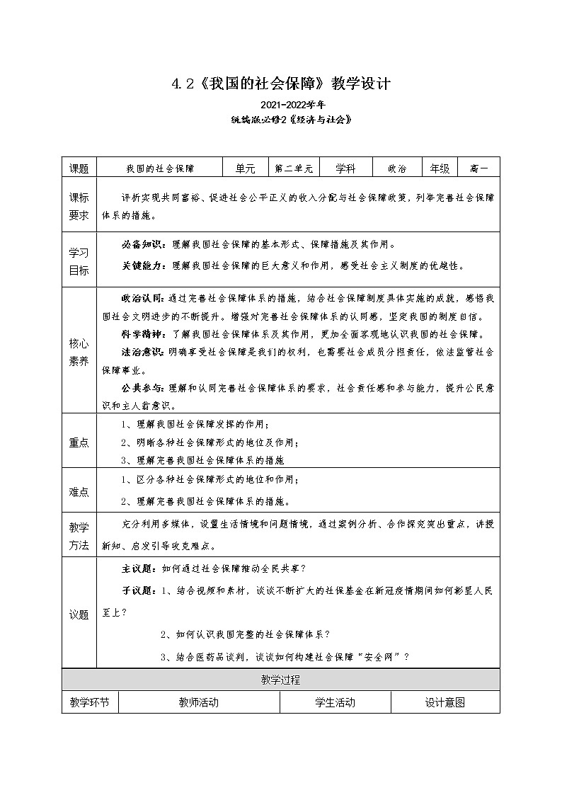 4.2《我國的社會保障》教學(xué)設(shè)計（2021-2022學(xué)年高中政治統(tǒng)編版必修2經(jīng)濟(jì)與社會）第1頁