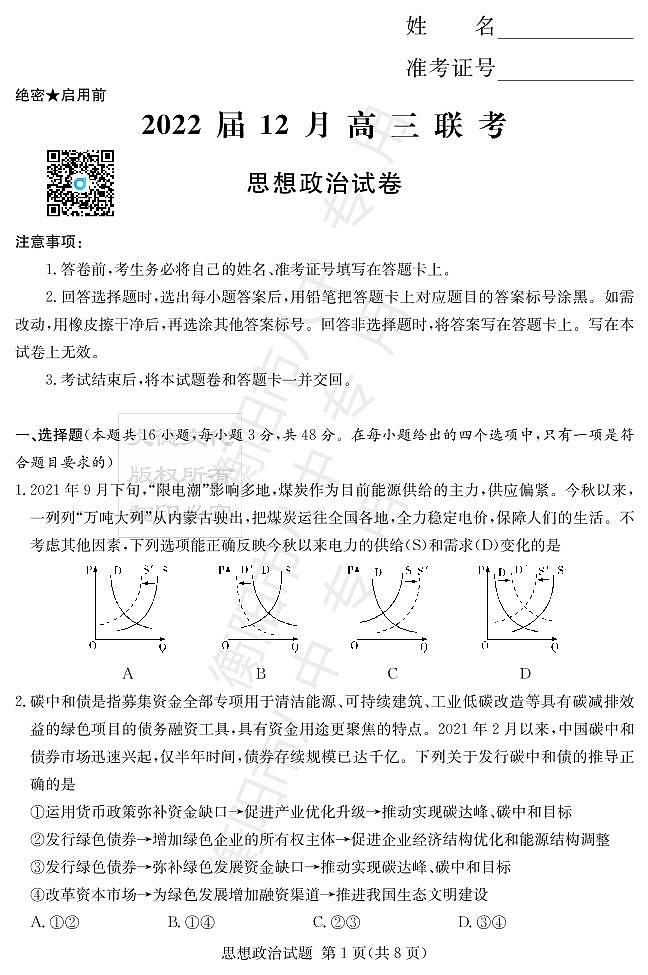 政治试卷(高三12月联考)第1页