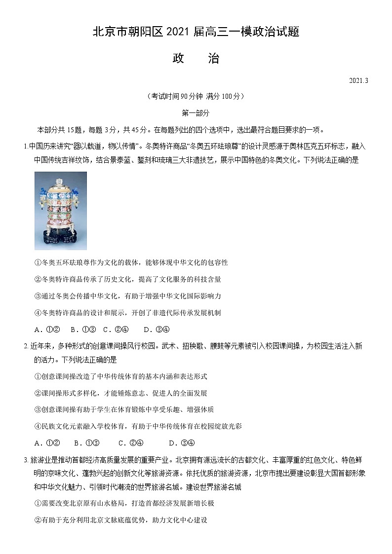 北京市朝阳区2021届高三一模政治试题01